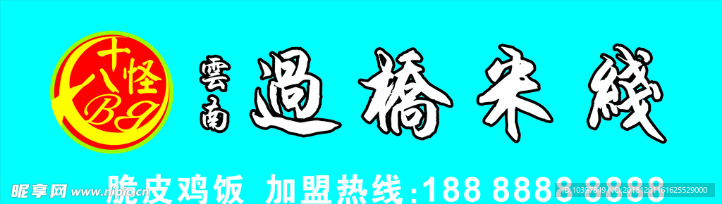 过桥米线