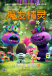 电影魔发精灵 竖版分层海报