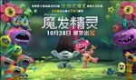 电影魔发精灵 横版分层海报