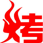 烧烤 烤艺术字 火焰