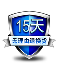 15天无理由退换货
