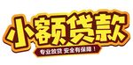 小额贷款