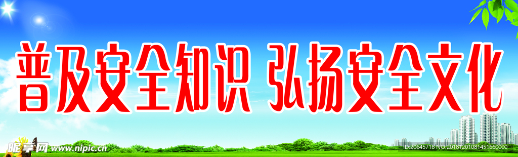 普及安全知识 弘扬安全文化