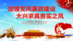 党风廉政建设