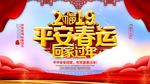 平安春运