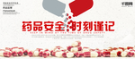 药品安全