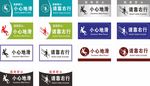 小心地滑 安全标识