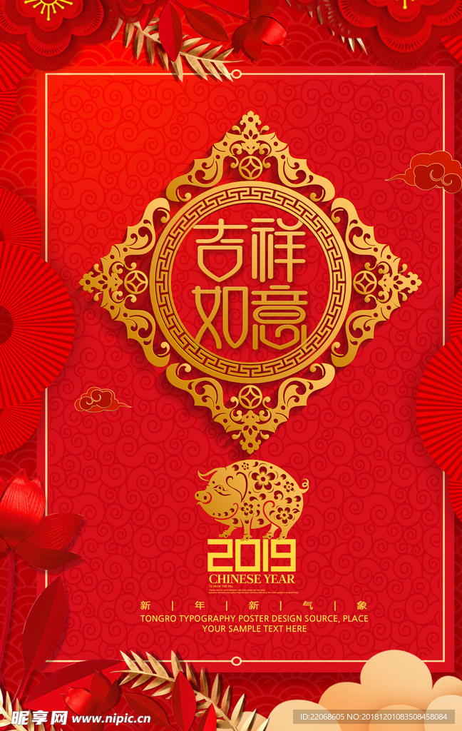 吉祥如意2019猪年新年元旦海