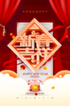 新春吉祥新年元旦春节节日海报