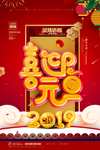 喜迎元旦海报设计