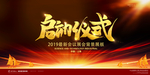 2019启动仪式展板