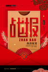 喜庆战报企业文化海报设计