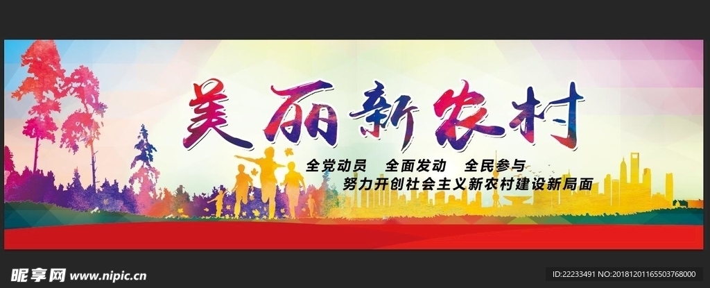 美丽新农村