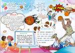 篮球小报