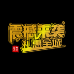 震撼来袭