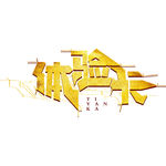 体验卡