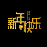 新年快乐