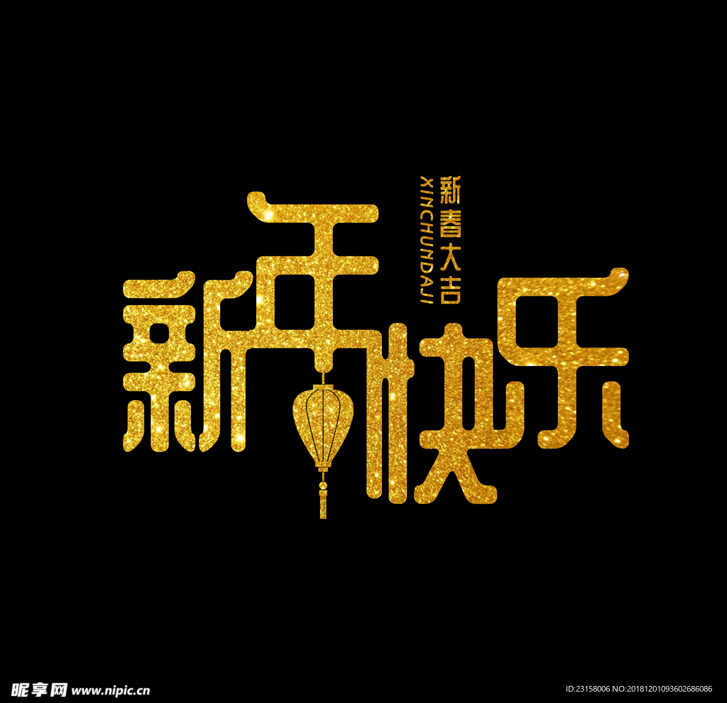 新年快乐
