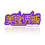 美食诱惑