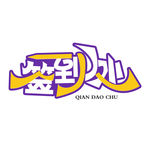 签到处