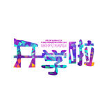 开学啦