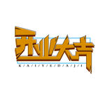 开业大吉