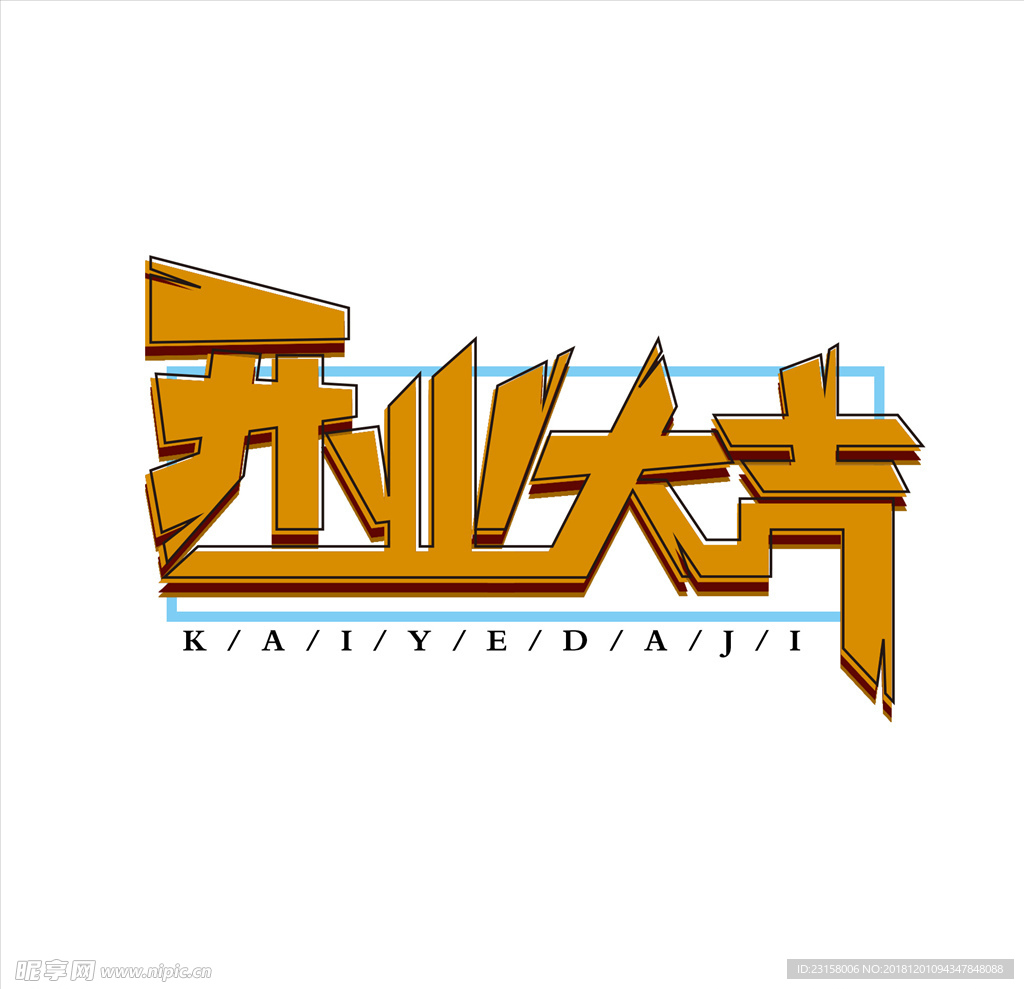 开业大吉