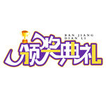 颁奖典礼