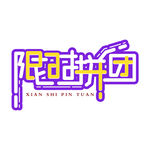 限时拼团