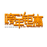跨年钜惠