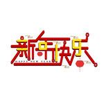 新年快乐
