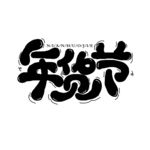 年货节
