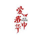 爱我中华
