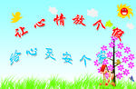 让心情放个假