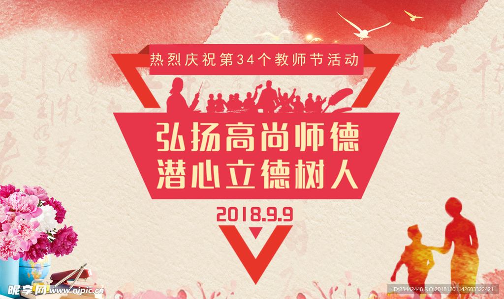 教师节