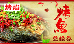 烤鱼券