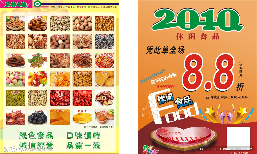 休闲食品宣传单