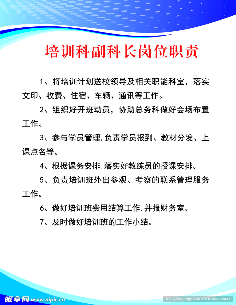 驾校培训科副科长岗位职责展板