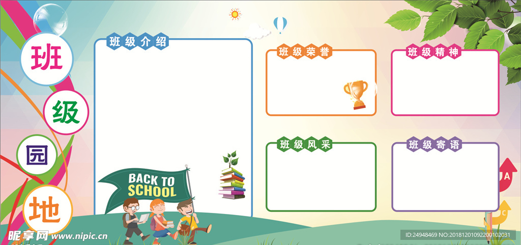 学校班级园地展板模板