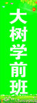 学前班