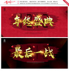 年终盛典