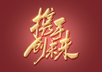 携手创未来