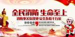 消防
