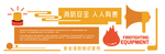 消防