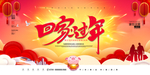 回家过年