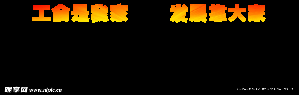 工会