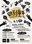 回到童年61促销海报,回到童年