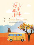 秋季旅游海报 秋天旅游海报,秋
