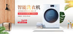 电商淘宝智能洗衣机店铺促销海报