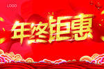 年终钜惠
